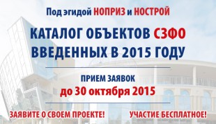 Добро пожаловать в новый Каталог объектов, введенных в эксплуатацию в СЗФО в 2015 году!