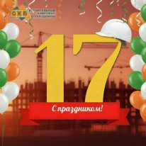 17 лет на благо строительной отрасли Вологодчины!