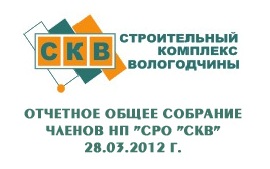 Итоги отчетного Общего собрания членов НП «СРО «СКВ»