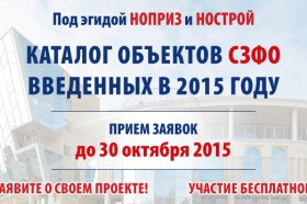 Добро пожаловать в новый Каталог объектов, введенных в эксплуатацию в СЗФО в 2015 году!