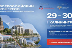 IV Всероссийский конгресс по комплексному развитию территорий